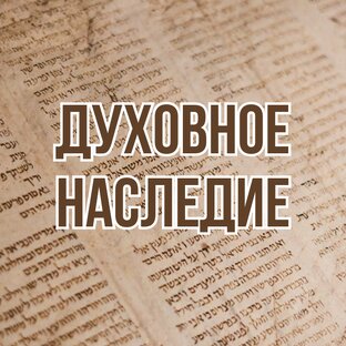 Духовное наследие (1999, цикл лекций)