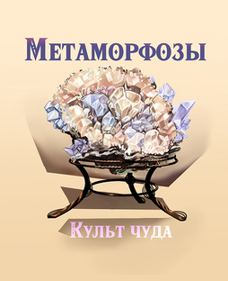 Метаморфозы. Культ чуда.