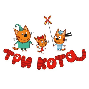 ТРИ КОТА