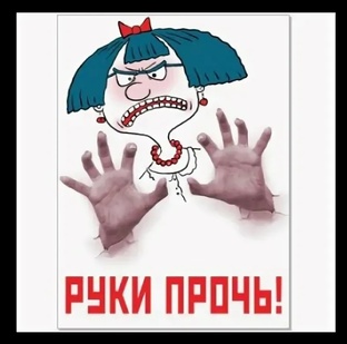 Руки прочь от...