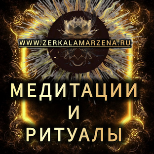 Медитации и ритуалы 