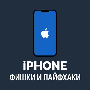 Ролики | iPhone: фишки и лайфхаки