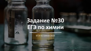 задание №30 ЕГЭ по химии