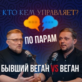 Веган vs Бывший веган