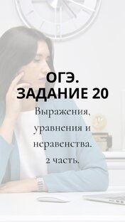 ОГЭ. Задание 20.