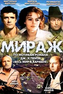 Художественный фильм "МИРАЖ". СССР. 1983г.