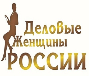 Деловые Женщины России