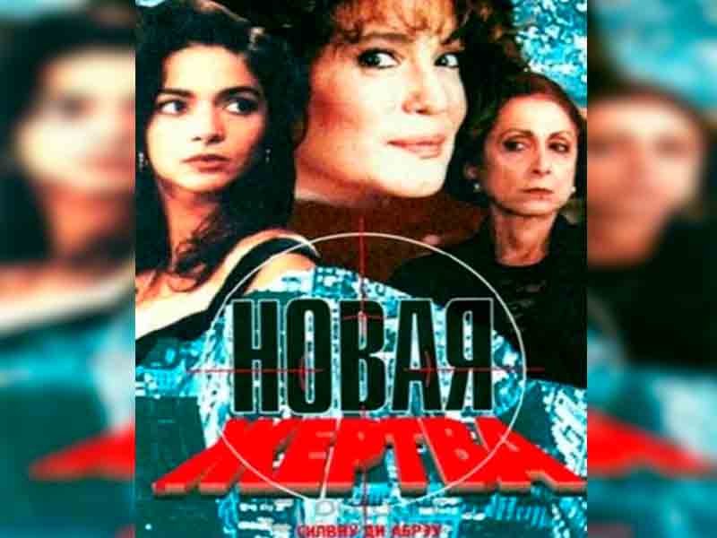 Новая жертва. Новая жертва сериал 1995. «Новая жертва» (Бразилия, 1995). Новая жертва бразильский сериал. Новая жертва сериал 1995 141.