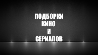 Подборка с подборками
