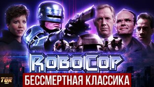 Смотреть фильмы РобоКоп, Терминатор, Матрица и другие