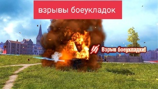 Взрывы боеукладок