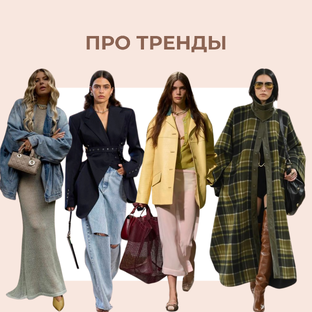 ПРО ТРЕНДЫ