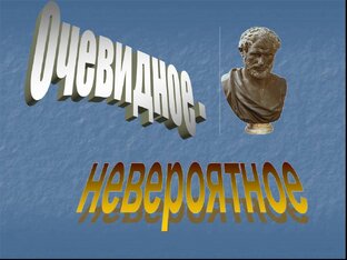 Очевидное-невероятное