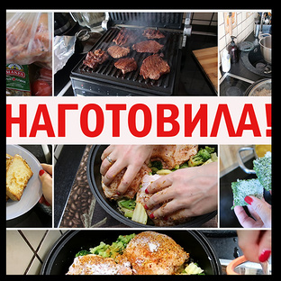 НАГОТОВИЛА!