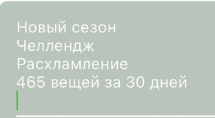 2 сезон расхламления 465 вещей за 30 дней 