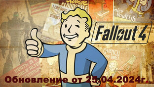 Fallout 4 Обновление от 25.04.2024