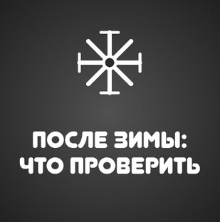 После зимы: что проверить прямо сейчас