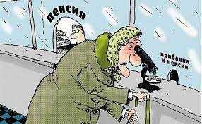 пенсия и пенсионный возраст