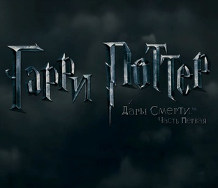 Гарри Поттер и Дары Смерти 1 часть
