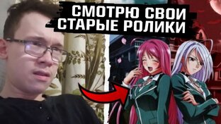 СМОТРЮ СВОИ СТАРЫЕ РОЛИКИ