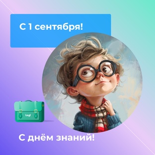 Школа. Поздравления учителя.С 1 сентября и новым учебным годом!