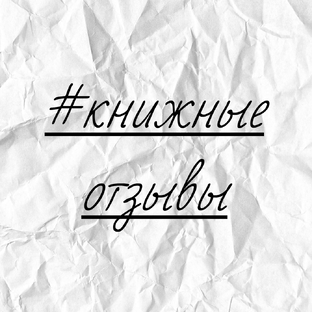 #отзывы_на_книги