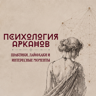 Психология Арканов
