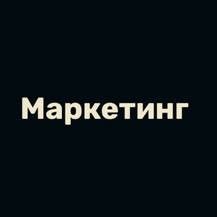 Маркетинг