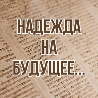 Надежда на будущее: библейское учение о смерти и вечной жизни (2022)