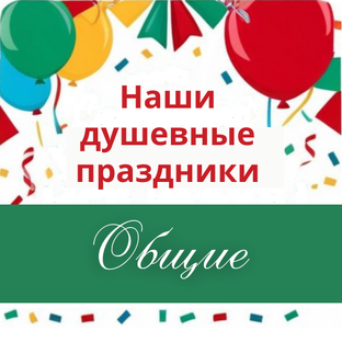 Поздравления с общими праздниками