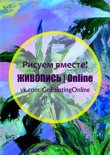 Живопись | Online