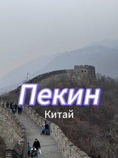 Самые интересные места Пекина