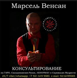 Консультирование на ТАРО, Скандинавских Рунах, Ленорман, Скрижалях Мудрости