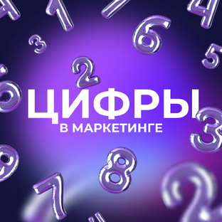 Про финансы и маркетинг