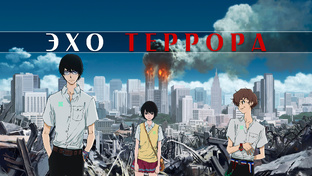 Эхо Террора