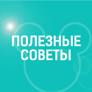 Полезные советы