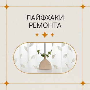 Лайфхаки ремонта