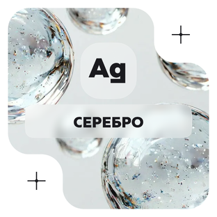 Серебро