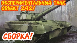 Собираем Объект 292! Масштаб 1/35. 