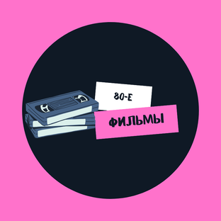 Фильмы 80-х