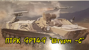 ПТРК 9Р149 "Штурм-С" в 35-м масштабе. TRUMPETER.