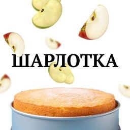 Шарлотка