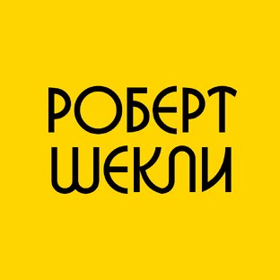 РОБЕРТ ШЕКЛИ