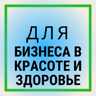 Про бизнес в сфере красоты и здоровья