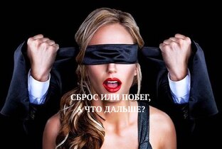 СБРОС ИЛИ ПОБЕГ, А ЧТО ДАЛЬШЕ?
