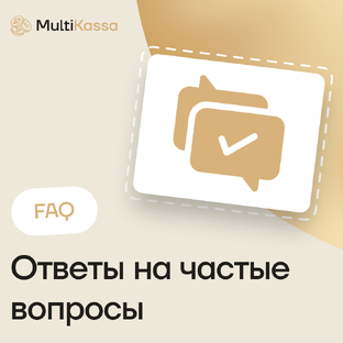 Ответы на вопросы (FAQ)