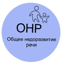 Общее недоразвитие речи (ОНР)
