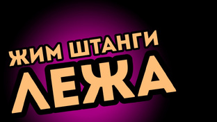 Тренировка грудных 