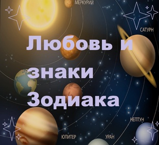 Поведение в любви знаков Зодиака