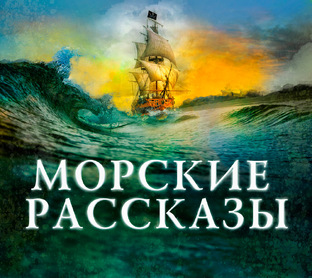 Морские рассказы